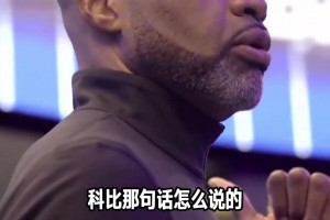 3天前魔术主帅打气：科比那句话咋说的？我们的工作还没有完成！